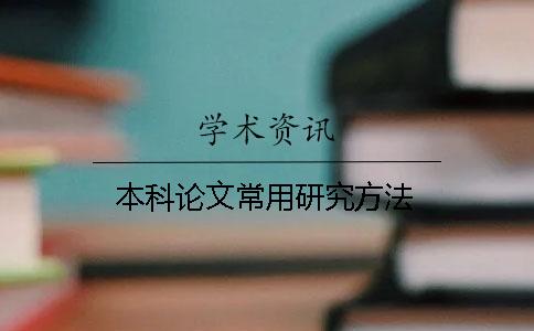 本科論文常用研究方法