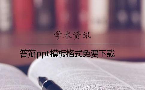 答辯ppt模板格式免費下載