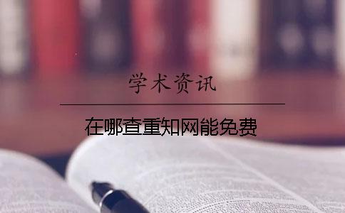 在哪查重學術能免費？