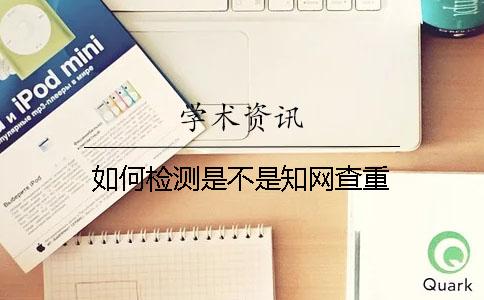 如何檢測是不是學術查重