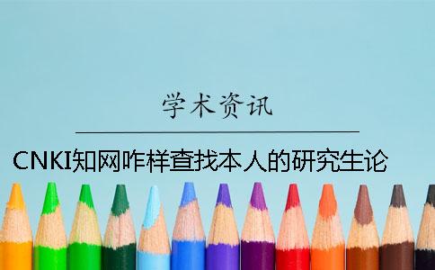 CNKI學(xué)術(shù)咋樣查找本人的研究生論文