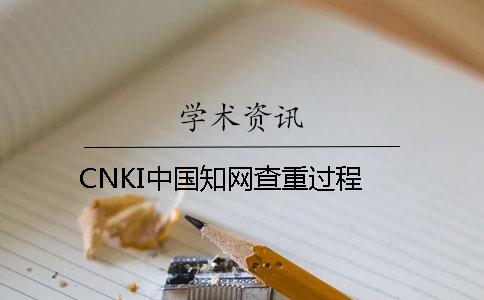 CNKI中國學術查重過程