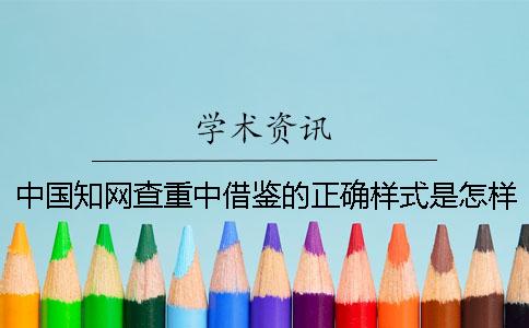 中國學術查重中借鑒的正確樣式是怎樣的？