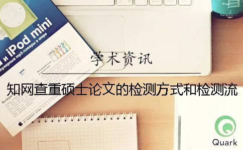 學(xué)術(shù)查重碩士論文的檢測(cè)方式和檢測(cè)流程一