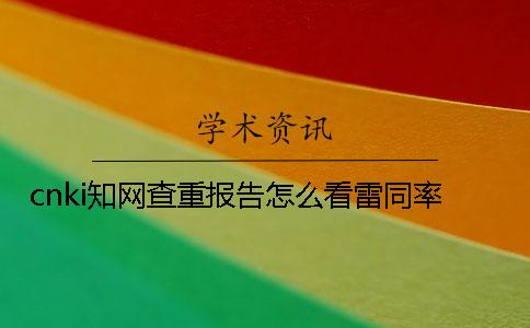 cnki學(xué)術(shù)查重報(bào)告怎么看雷同率？