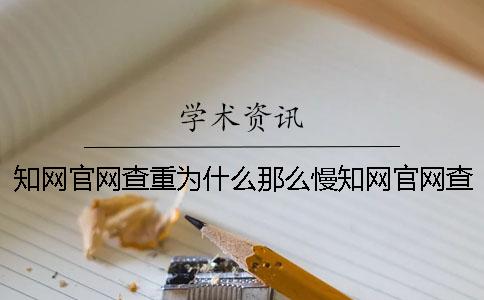 學(xué)術(shù)官網(wǎng)查重為什么那么慢學(xué)術(shù)官網(wǎng)查重為什么那么久