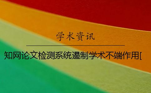 學(xué)術(shù)論文檢測系統(tǒng)遏制學(xué)術(shù)不端作用[經(jīng)驗分享]
