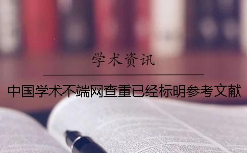 中國(guó)學(xué)術(shù)不端網(wǎng)查重已經(jīng)標(biāo)明參考文獻(xiàn)