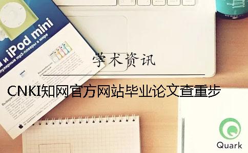 CNKI學(xué)術(shù)官方網(wǎng)站畢業(yè)論文查重步驟