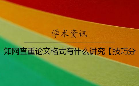 學術查重論文格式有什么講究？【技巧分享】