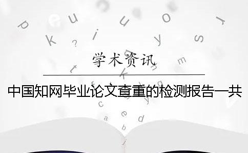 中國學術畢業論文查重的檢測報告一共有幾份？