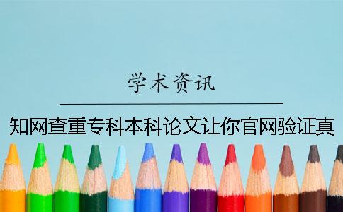學(xué)術(shù)查重專科本科論文讓你官網(wǎng)驗(yàn)證真假