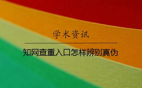 學術查重入口怎樣辨別真偽