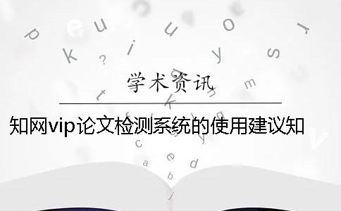 學術vip論文檢測系統(tǒng)的使用建議學術vip論文檢測類型tmlc