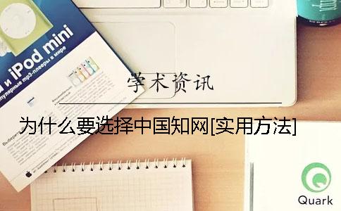 為什么要選擇中國(guó)學(xué)術(shù)[實(shí)用方法]