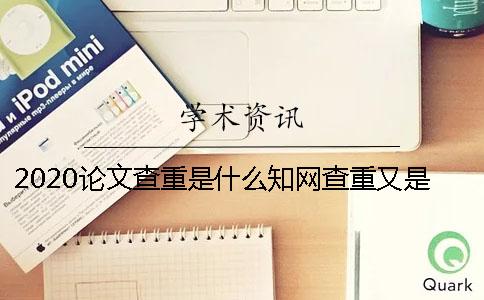 2020論文查重是什么學術查重又是什么 學術論文查重是怎么查的