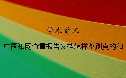 中國學術查重報告文檔怎樣鑒別真的和假冒