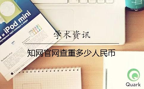 學(xué)術(shù)官網(wǎng)查重多少人民幣