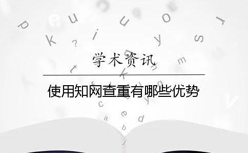 使用學術查重有哪些優勢