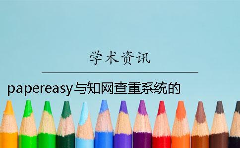 papereasy與學術查重系統的區別 papereasy學術查重可信嗎