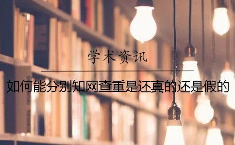 如何能分別學術查重是還真的還是假的