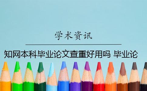 學術本科畢業論文查重好用嗎？ 畢業論文查重都是用的學術嗎？