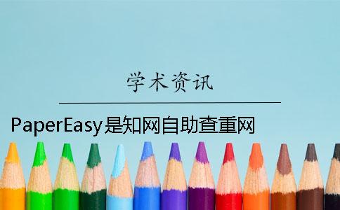 PaperEasy是學術自助查重網站 papereasy學術查重可信嗎