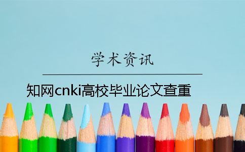 學術cnki高校畢業論文查重