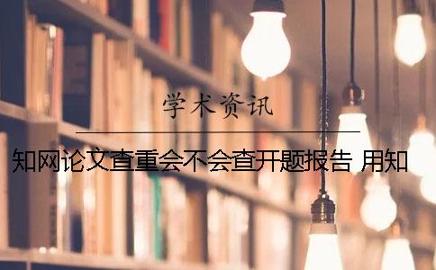 學術論文查重會不會查開題報告？ 用學術查重會不會有記錄
