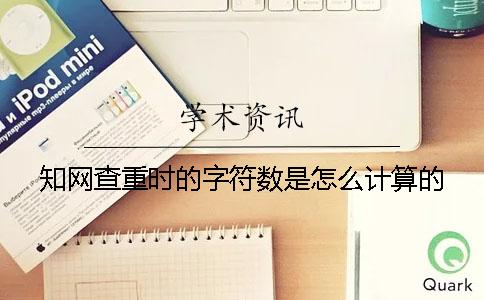 學術查重時的字符數是怎么計算的？