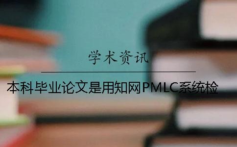 本科畢業論文是用學術PMLC系統檢測嗎