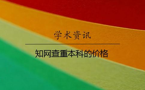 學(xué)術(shù)查重本科的價(jià)格