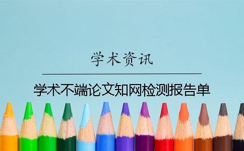 學術不端論文學術檢測報告單