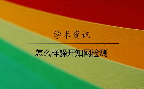 怎么樣躲開學術檢測