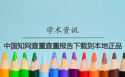中國學術查重查重報告下載到本地正品鑒定建議鑒定幾回