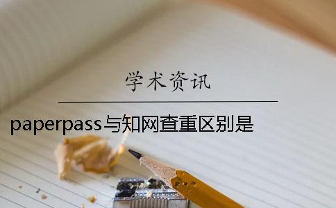 paperpass與學術查重區別是什么paperfree多少能過學術