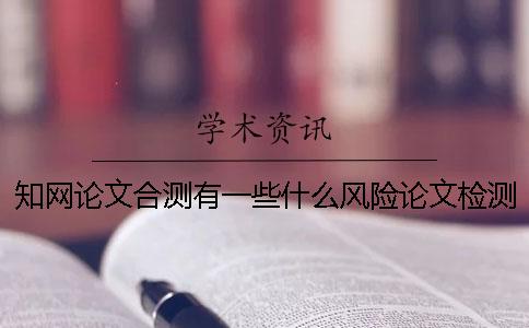 學術論文合測有一些什么風險論文檢測格式存在的主要問