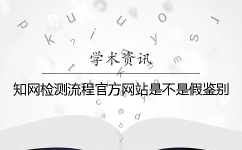 學術檢測流程官方網站是不是假鑒別