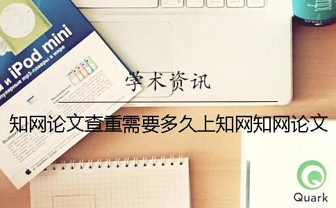 知網論文查重需要多久上知網知網論文查重需要多久出結果