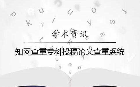 學(xué)術(shù)查重專科投稿論文查重系統(tǒng)
