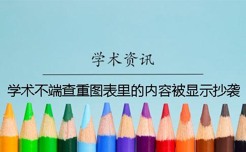 學(xué)術(shù)不端查重圖表里的內(nèi)容被顯示抄襲了要如何改重？