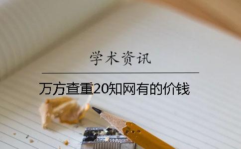 萬方查重20學術有的價錢