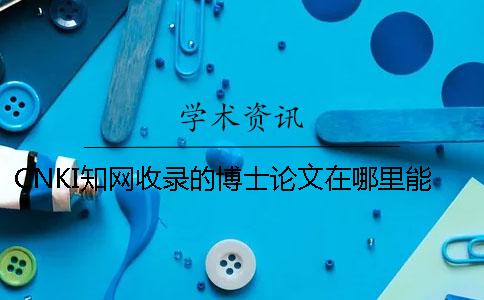 CNKI學(xué)術(shù)收錄的博士論文在哪里能搜索