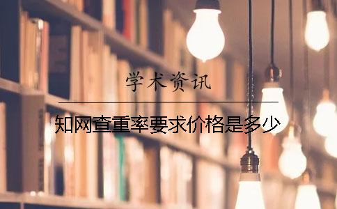 學(xué)術(shù)查重率要求價(jià)格是多少