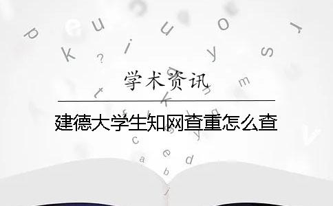 建德大學生學術查重怎么查