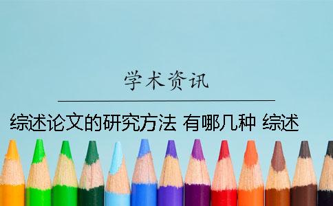 綜述論文的研究方法 有哪幾種 綜述論文研究方法怎么寫