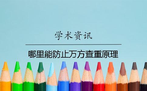 哪里能防止萬方查重原理