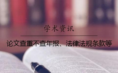 論文查重不查年報、法律法規條款等？