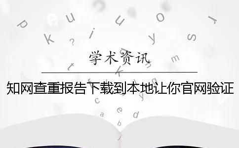 學術查重報告下載到本地讓你官網驗證正品