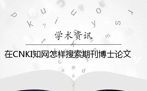 在CNKI學術怎樣搜索期刊博士論文